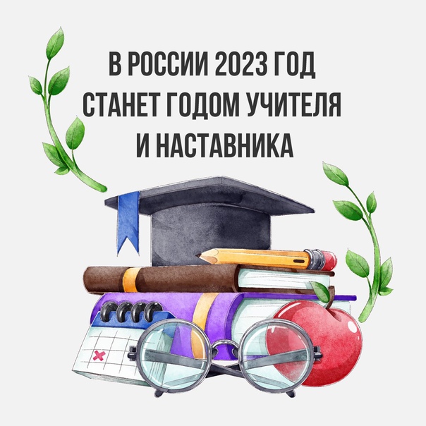 2023 - Год педагога и наставника в России