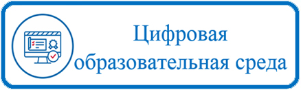 Цифровая образовательная среда